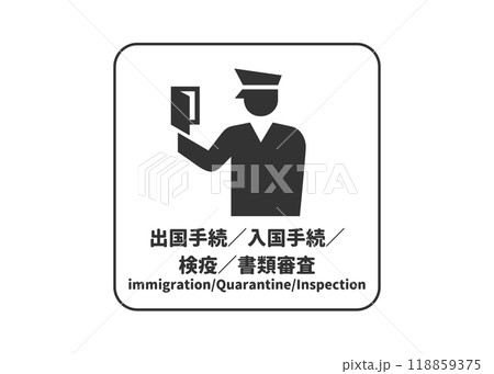 出国手続 入国手続 検疫 書類審査のピクトグラム サイン 標識のイラスト 118859375