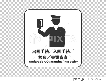 出国手続 入国手続 検疫 書類審査のピクトグラム サイン 標識のイラスト 118859375