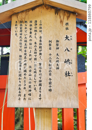 京都 伏見稲荷大社の摂社 大八嶋社(京都府京都市伏見区) 京都 伏見稲荷大社の摂社 大八嶋社(京都府京都市伏見区) 118860799