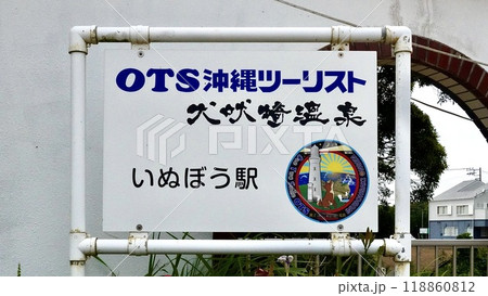 いぬぼう駅と書かれた駅の行先表示 118860812