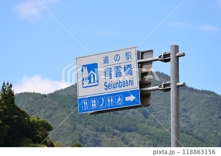 「道の駅　青雲橋」の道路標識 118863156