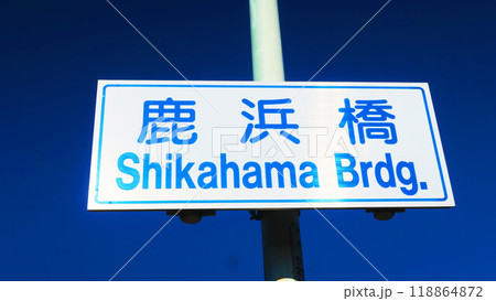 東京都足立区の鹿浜橋の表示板と青空の風景 118864872