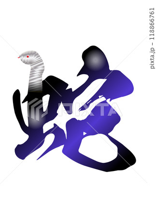 巳年の年賀状素材 筆文字 巳年の年賀状素材 筆文字 118866761