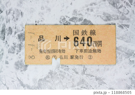 古い切符 118868505