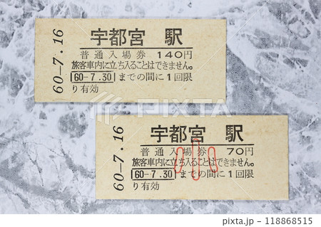 古い切符 古い切符 118868515