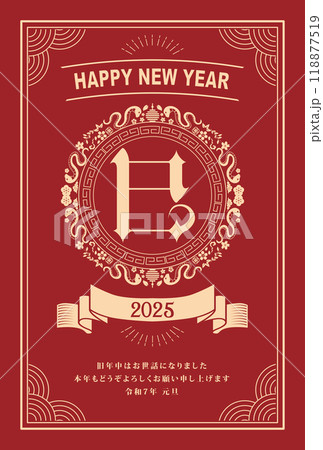 年賀状　2025年　巳年 118877519