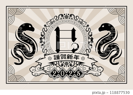 年賀状 2025年 巳年 年賀状 2025年 巳年 118877530