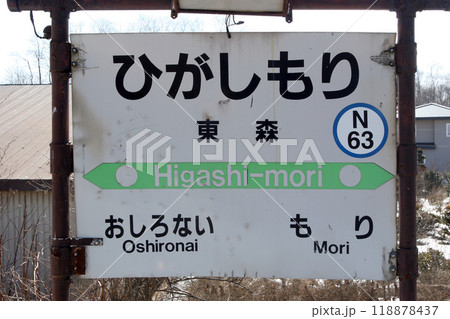 東森駅 JR東森駅 ひがしもり Higashi-mori N63 函館本線 砂原支線 東森駅 JR東森駅 ひがしもり Higashi-mori N63 函館本線 砂原支線 118878437