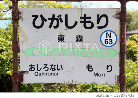 東森駅 JR東森駅 ひがしもり Higashi-mori N63 函館本線 砂原支線 東森駅 JR東森駅 ひがしもり Higashi-mori N63 函館本線 砂原支線 118878438