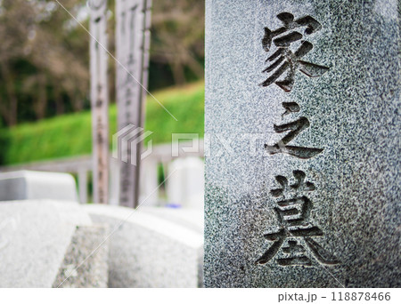 お墓・墓地・霊園イメージ 118878466