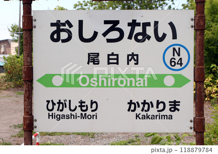 尾白内駅　JR尾白内駅　おしろない　Oshironai　N64　函館本線　砂原支線 118879784