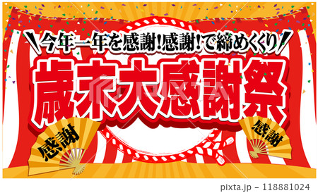 歳末大感謝祭バナー広告03 118881024