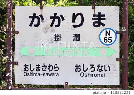 掛澗駅　JR掛澗駅　かかりま　Kakarima　N65　函館本線　砂原支線 118881221