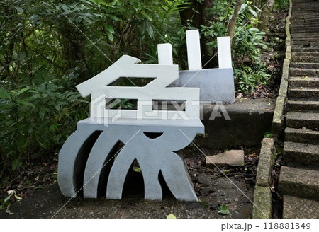 象山歩道のベンチ(台湾・台北市信義区) 象山歩道のベンチ(台湾・台北市信義区) 118881349