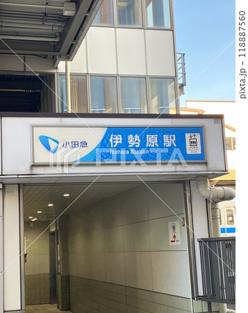 小田急伊勢原駅 118887560