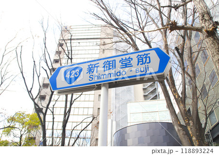 新御堂筋・通称道路名標示板/大阪府大阪市淀川区西中島4丁目 新御堂筋・通称道路名標示板/大阪府大阪市淀川区西中島4丁目 118893224