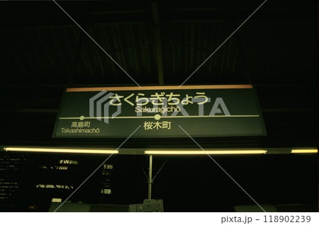 東急東横線桜木町駅名看板 118902239