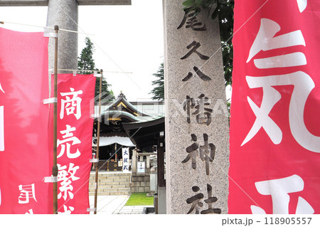 尾久八幡神社【東京都荒川区】 尾久八幡神社【東京都荒川区】 118905557