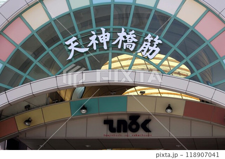 天神橋筋商店街 天神橋筋商店街 118907041