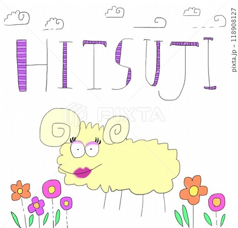 十二支 えとイラスト ひつじ 羊 未年 十二支 えとイラスト ひつじ 羊 未年 118908127
