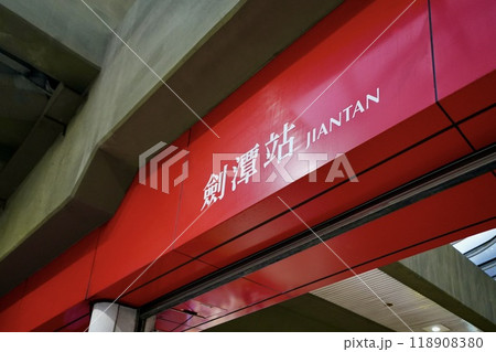 台北MRT・劍潭站(台湾・台北市士林区) 台北MRT・劍潭站(台湾・台北市士林区) 118908380