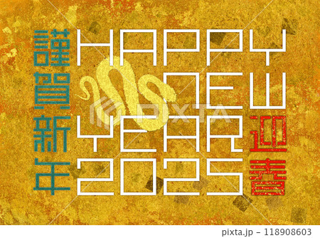 グラフィカルに組んだフォントがおしゃれな「2025」年賀状、金色の引き箔と和紙のヘビ 118908603