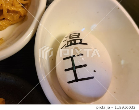 殻に文字の書かれた温泉卵 118910032