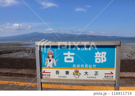 海の見える駅(島原鉄道・古部駅) 海の見える駅(島原鉄道・古部駅) 118911719