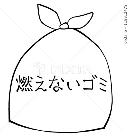 燃えないゴミと書かれたゴミ袋のイラスト 燃えないゴミと書かれたゴミ袋のイラスト 118912475