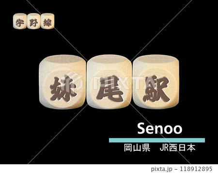 黒背景の前に置かれた駅名ブロック「妹尾駅」 118912895
