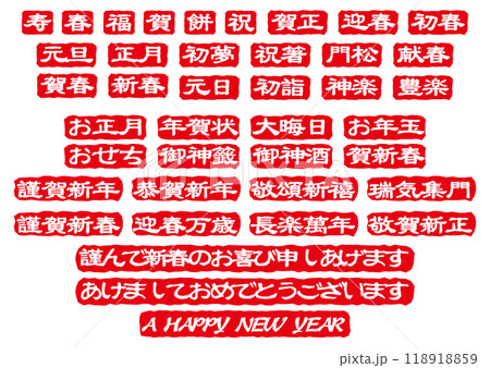 正月系印鑑文字セット 118918859