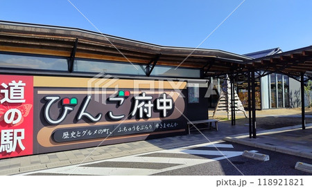 【広島県】道の駅 びんご府中 【広島県】道の駅 びんご府中 118921821