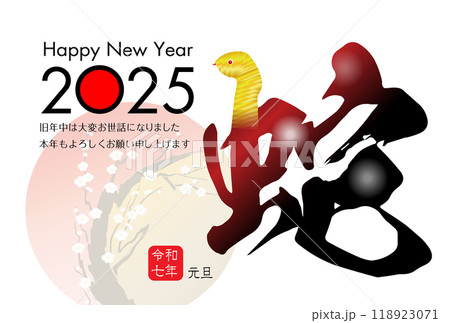 巳年の年賀状素材 2025 118923071
