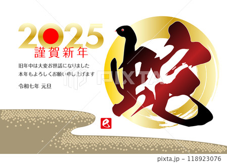 巳年の年賀状素材 2025 118923076