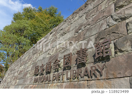 国立国会図書館　東京都千代田区永田町 118923499