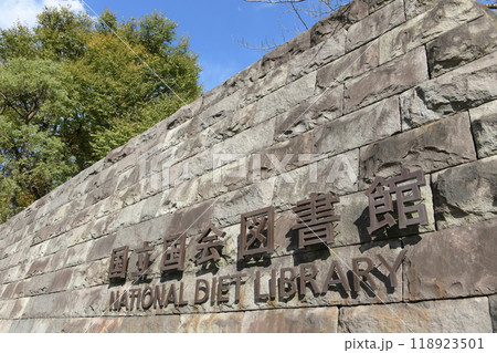 国立国会図書館 東京都千代田区永田町 国立国会図書館 東京都千代田区永田町 118923501