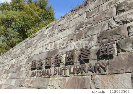 国立国会図書館 東京都千代田区永田町 国立国会図書館 東京都千代田区永田町 118923502