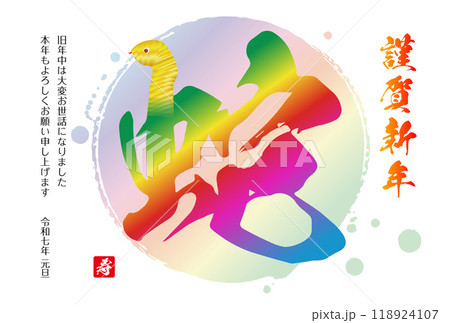 巳年の年賀状素材 2025 巳年の年賀状素材 2025 118924107