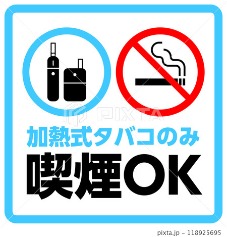 加熱式タバコのみ喫煙可能のサイン看板のイラスト素材 [118925695] - PIXTA
