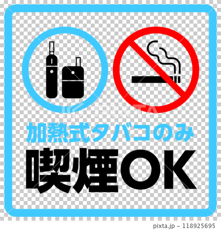 僅可吸煙加熱香煙的標誌 僅可吸煙加熱香煙的標誌 118925695