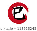 巳　巳年　ヘビ　筆文字_丸 118926243