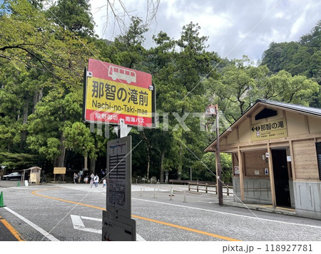那智の滝前バス停 118927781