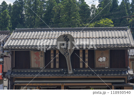 多賀大社門前町　多賀や（滋賀県犬上郡多賀町） 118930540