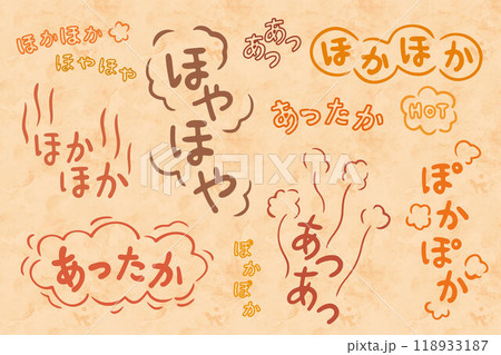 あたたかい、ほかほか、ぽかぽかの文字イメージ 118933187