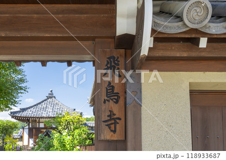 飛鳥寺 正門(奈良県明日香村) 飛鳥寺 正門(奈良県明日香村) 118933687