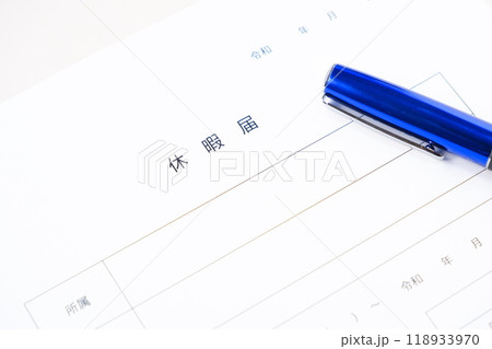 休暇をとるため、勤め先の会社に提出する「休暇届」に記入する 118933970