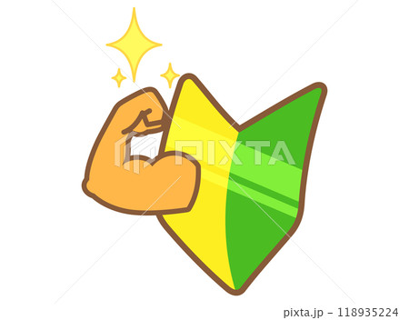 力こぶを見せる初心者マークのイラスト 力こぶを見せる初心者マークのイラスト 118935224