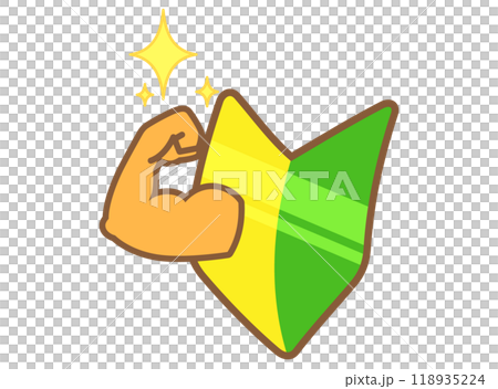 力こぶを見せる初心者マークのイラスト 力こぶを見せる初心者マークのイラスト 118935224