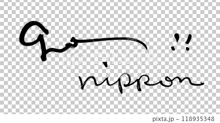 筆文字 go!!nippon .n 筆文字 go!!nippon .n 118935348
