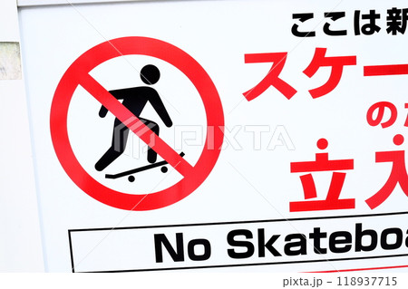 スケートボード禁止の看板 118937715